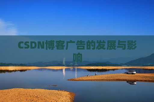 CSDN博客广告的发展与影响