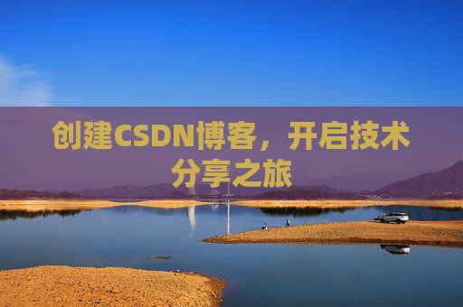 创建CSDN博客，开启技术分享之旅